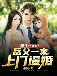 重生1982岳父一家上门逼婚