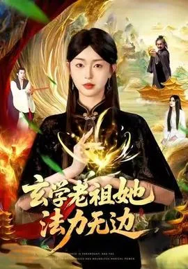 玄学老祖她法力无边