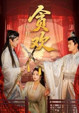 贪欢短剧版
