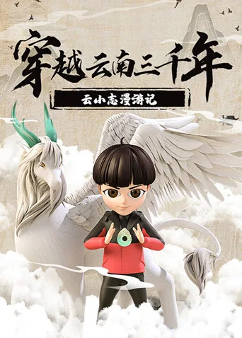 穿越云南三千年:云小志漫游记