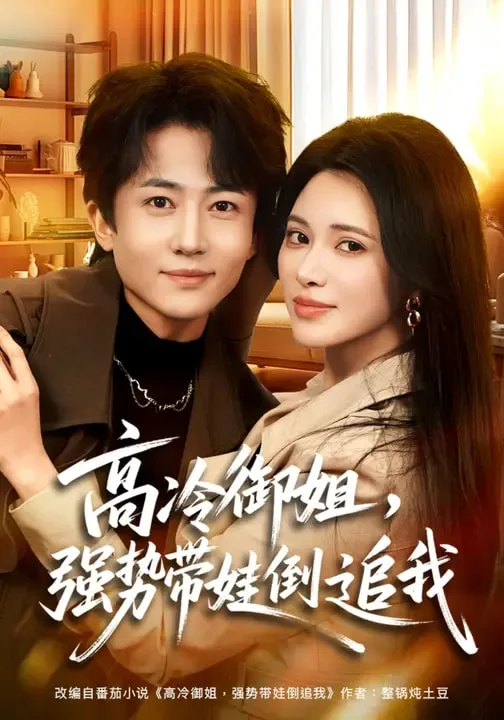 高冷御姐,强势带娃倒追我