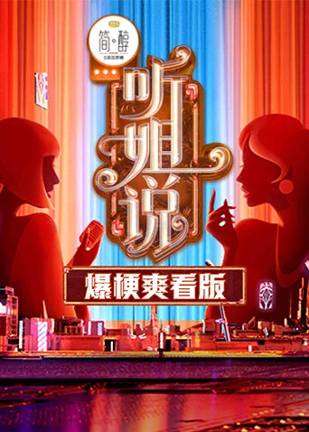 听姐说 爆梗爽看版