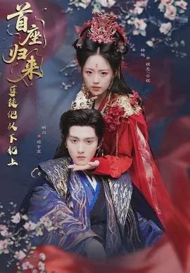 首座归来,孽徒他以下犯上
