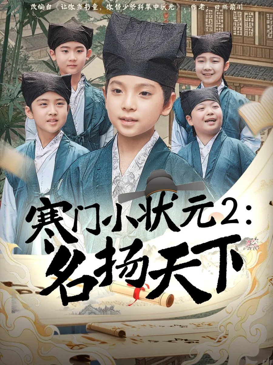 寒门小状元2之名扬天下