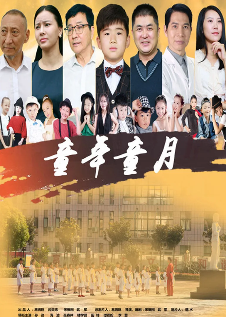 童年童月