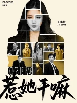 惹她干嘛