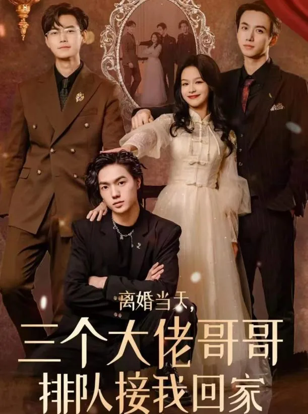 离婚当天,三个大佬哥哥排队接我回家
