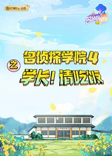 名侦探学院4之学长!请吃饭
