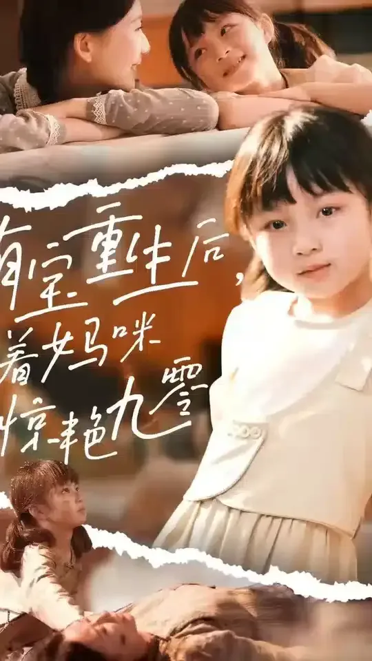 萌宝重生后带着妈咪惊艳九零