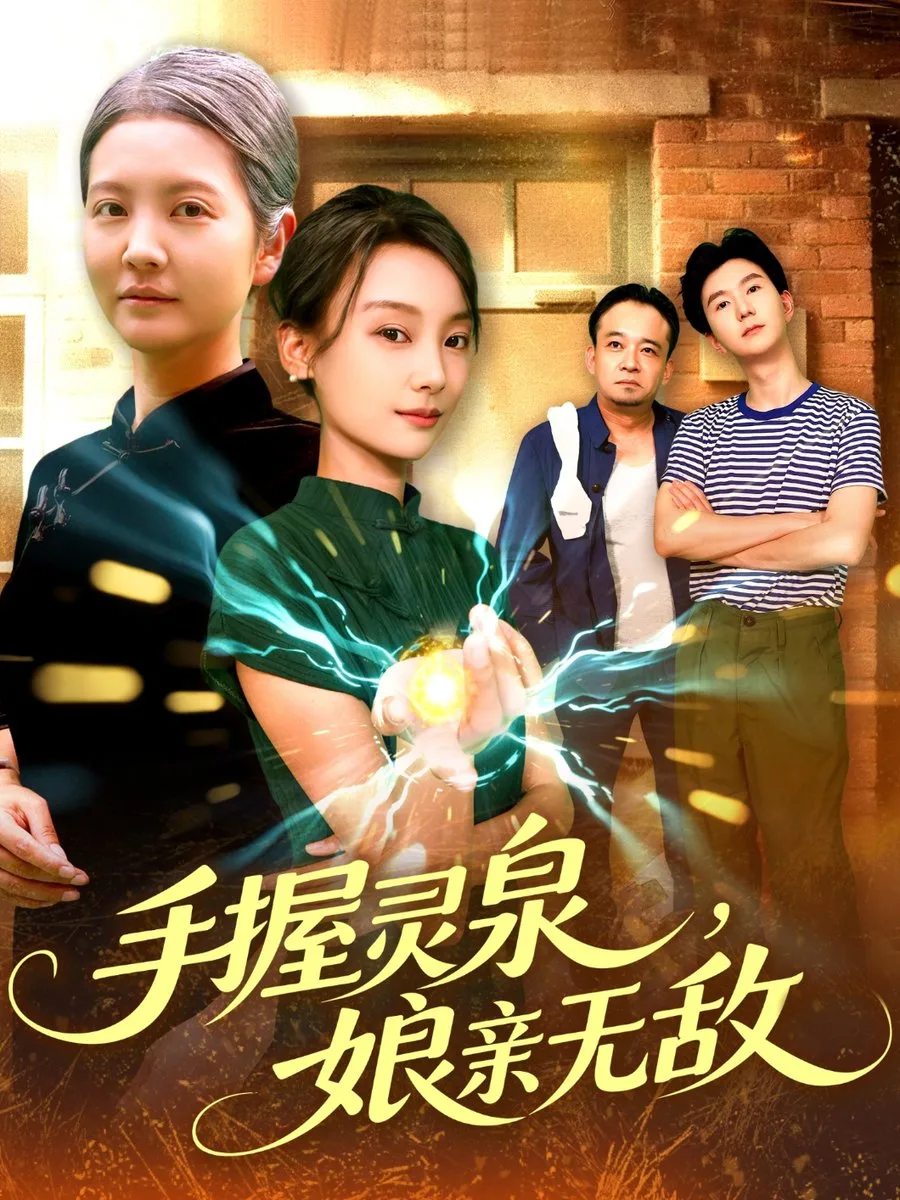 手握灵泉娘亲无敌