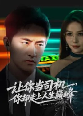 让你当司机,你却走上人生巅峰