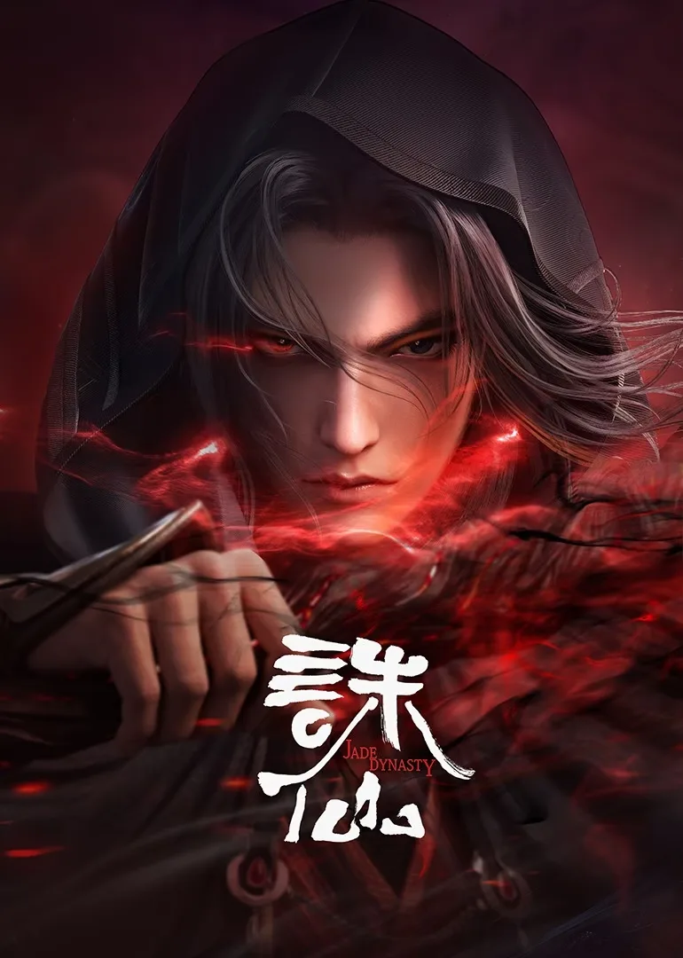 诛仙合集篇