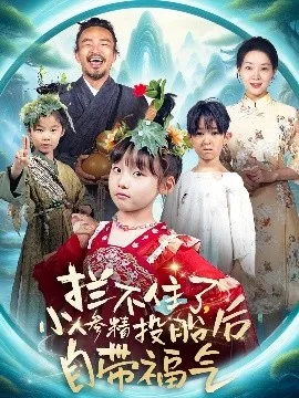 拦不住了,小人参精投胎后自带福气