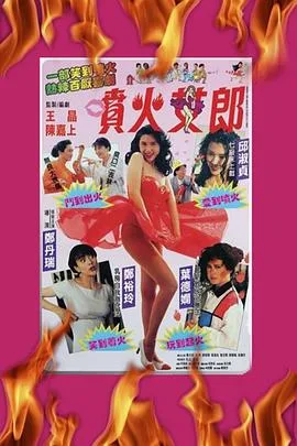 喷火女郎粤语