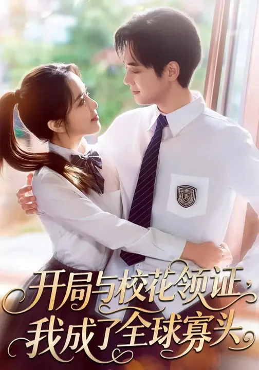 开局与校花领证,我成了全球寡头