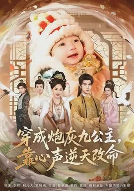 穿成炮灰九公主,靠心声逆天改命