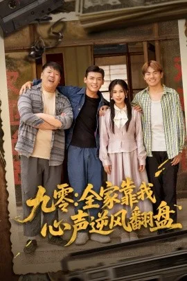 九零全家靠我心声逆风翻盘