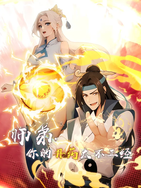 师弟,你的丹药太不正经动态漫画
