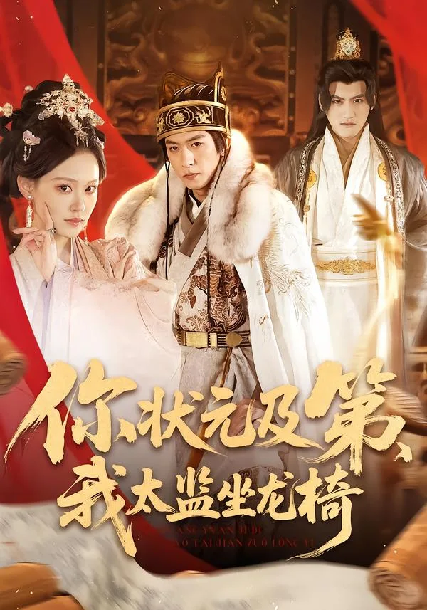 你状元及第,我太监坐龙椅