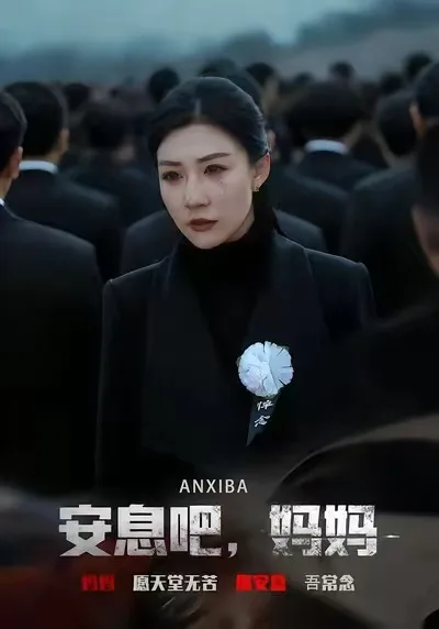 安息吧,妈妈