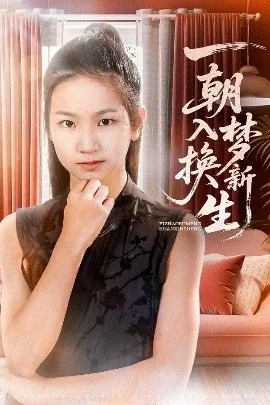 一朝入梦换新生
