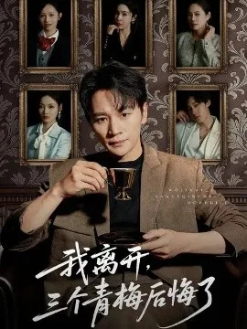 我离开,三个青梅后悔了