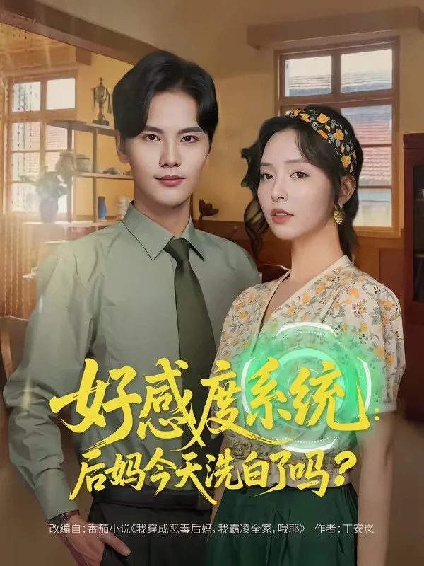好感度系统:后妈今天洗白了吗