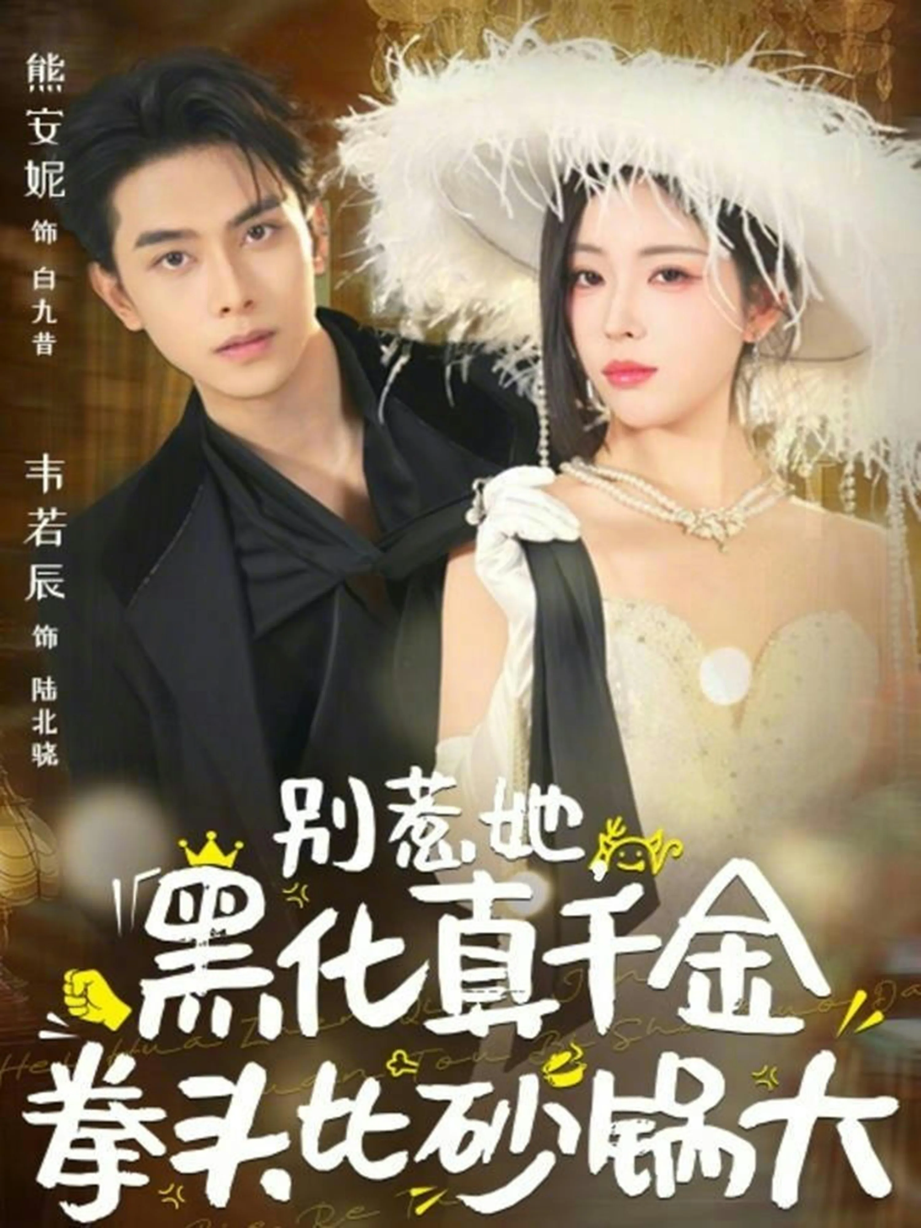别惹她,黑化真千金拳头比砂锅大
