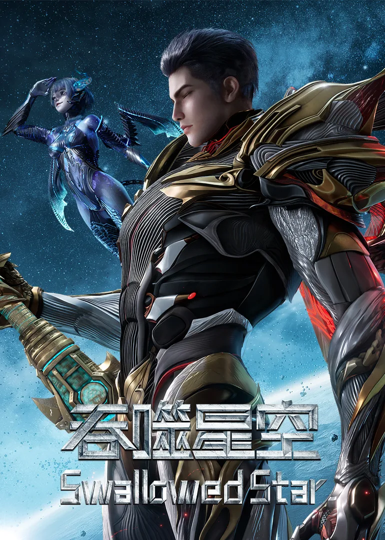 吞噬星空