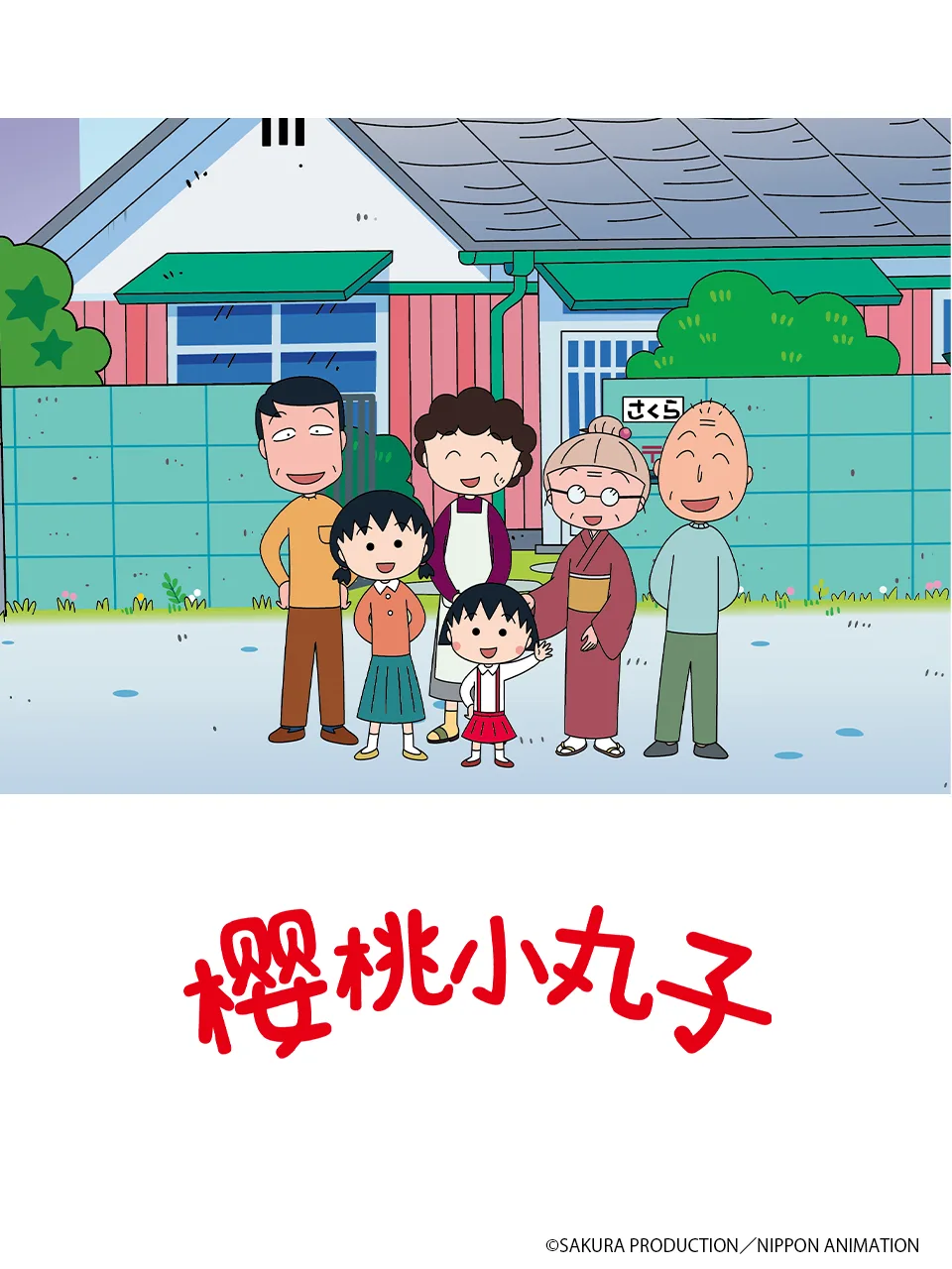 樱桃小丸子第五季下(中配)