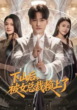 下山后,被女总裁赖上了