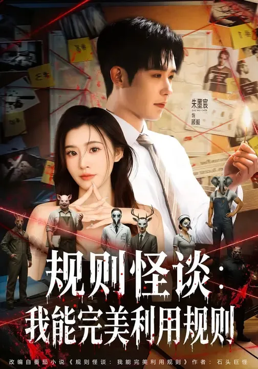 规则怪谈:我能完美利用规则