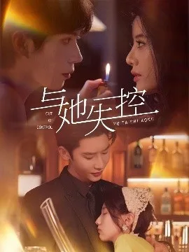 与她失控