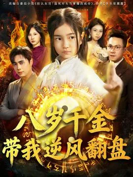天降仙童,废材老爸逆天封神