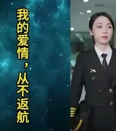 我的爱情，从不返航