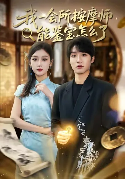 我一会所按摩师,能鉴宝怎么了