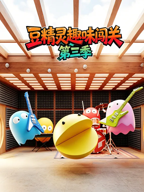 豆精灵趣味闯关第三季