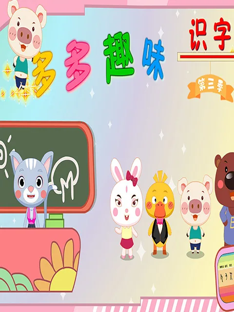 多多趣味识字第三季