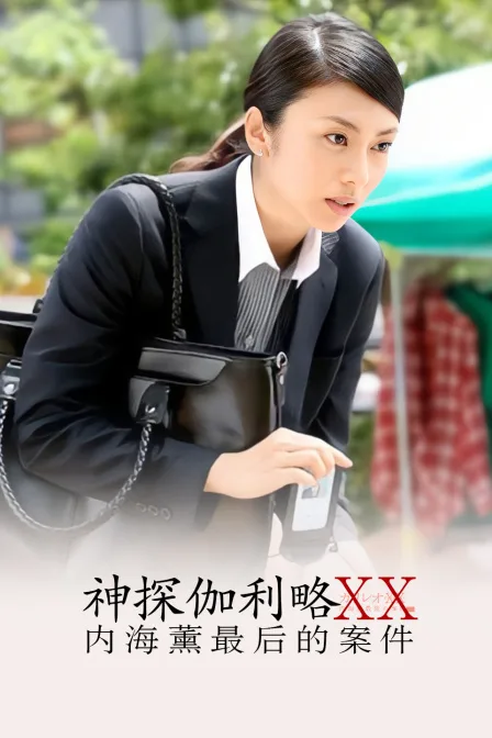 神探伽利略XX~内海薰最后的案件