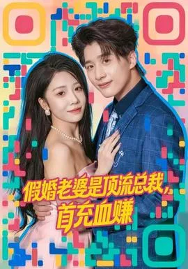 假婚老婆是顶流总裁,首充血赚