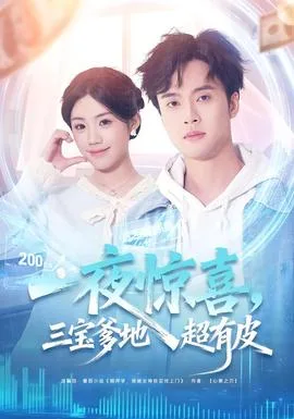 一夜惊喜,三宝爹地超有皮