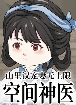 空间神医:山里汉宠妻无上限