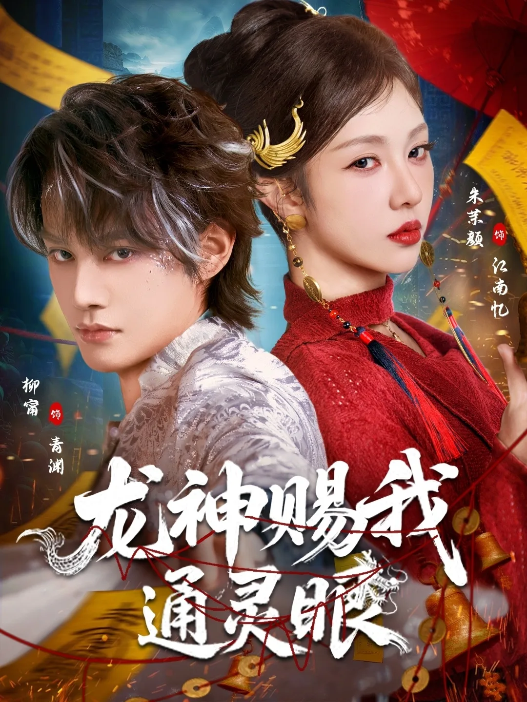 龙神赐我通灵眼