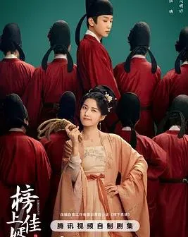 榜上佳婿