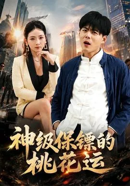 神级保镖的桃花运