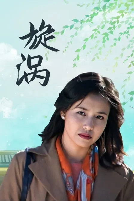 旋涡