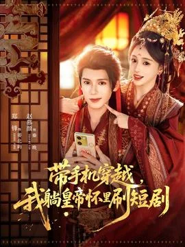 带手机穿越,我躺皇帝怀里刷短剧
