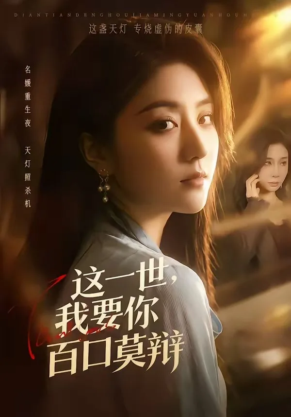 这一世,我要你百口莫辩