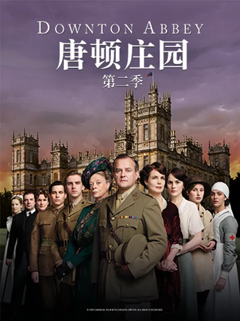 唐顿庄园第二季