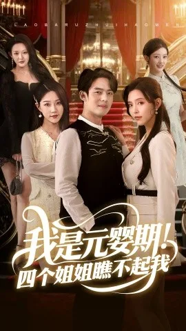 我是元婴期!四个姐姐瞧不起我